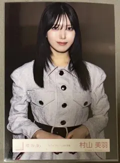2026年最新】村山美羽 生写真の人気アイテム - メルカリ