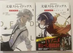 文豪ストレイドッグス デッドアップル 1.2巻