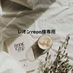 【同梱】レオンreon様専用　0508
