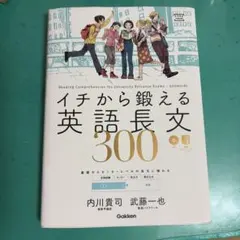 イチから鍛える英語長文300
