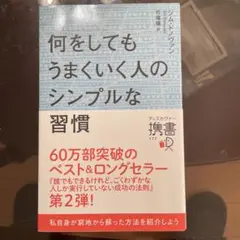 何をしてもうまくいく人のシンプルな習慣
