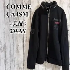 美品【コムサイズム】ブラック 2WAY フルジップ スウェット パーカー L