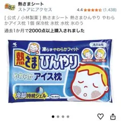 [小林製薬 ] 熱さまひんやり やわらかアイス枕 冷却持続ジェル、保冷枕、氷枕のサムネイル
