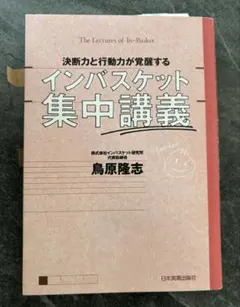 インバスケット集中講義 鳥原隆志著