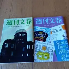 週刊文春 8月7日号 & 8月14・21日号★2冊★