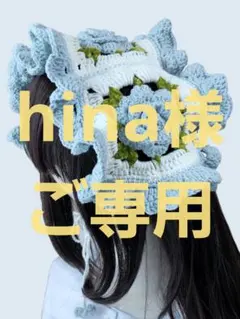 hina様ご専用ページ