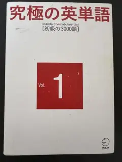 英単語帳　初級の3000語