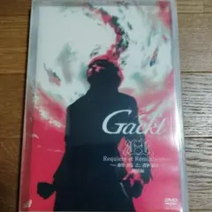 Gackt Requiem et Reminiscence特別編DVD早い者勝ち