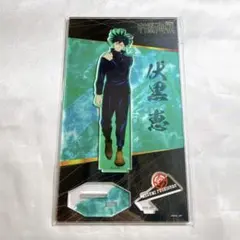 伏黒恵 ロフト プラザ アクリルスタンド 立ち向かえ！ 呪術廻戦 PLAZA