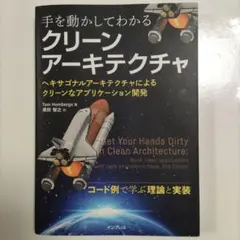 手を動かしてわかるクリーンアーキテクチャ クリーンなアプリケーション開発
