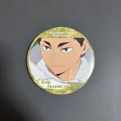 ハイキュー　赤葦京治　缶バッジ