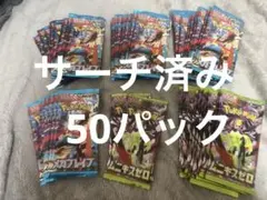 ポケモンカードゲーム 未開封パック 50パック サーチ済み ブレイブ ムニキス
