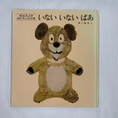 【絵本】松谷みよ子のあかちゃんの本いない いない ばあ