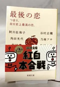 【未読】最後の恋 つまり、自分史上最高の恋。 新潮文庫 恋愛小説のサムネイル