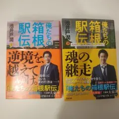 俺たちの箱根駅伝 上下巻 池井戸潤 文春文庫