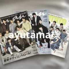 ayutama様購入品 雑誌 3冊セット Snow Man 表紙