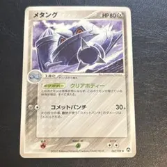 メタング ◆ ワールドチャンピオンズパック こみやトモカズ