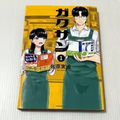 ガクサン 全巻 佐原実波 【初版本】 - メルカリ