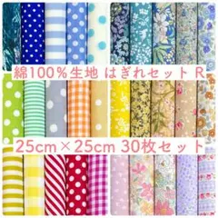 【25-R】綿100%生地 ハギレセット 25cm×25cm 30枚 R