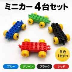 【4個セット】レゴデュプロ 互換 車台 連結可 カラフル アンパンマンブロック