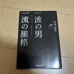 一流の男 一流の風格 中谷彰宏