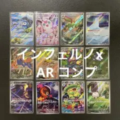 ポケモンカード インフェルノX AR 12種 コンプセット