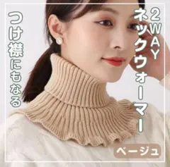 【値下げキャンペーン中】ネックウォーマー 防寒 つけ襟 タートルネック ベージュ