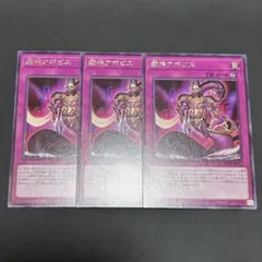 澱神アポピス　字レア　3枚