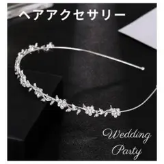 カチューシャ　ヘアアクセサリー ティアラ 結婚式 発表会　イベント　ストーン