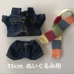 ぬいぐるみ服 15cm