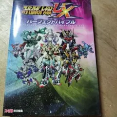 スーパーロボット大戦UX パーフェクトバイブル 攻略本 - メルカリ
