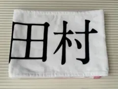 櫻坂46 田村保乃　サイン・メッセージ入りステッカー&限定マフラータオル 商品詳細ページ | 櫻坂46 OFFICIAL GOODS STORE | 【通常配送】SPORTS