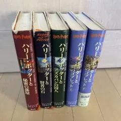 ハリー・ポッター 日本語版　5冊セット