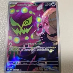ポケモンカード シロナのミカルゲ AR 208/193
