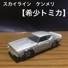 トミカ 日産スカイライン2000GT-Xミニカー