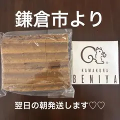 鎌倉紅谷　クルミッ子切り落とし 鎌倉市より翌日の朝発送します♬のサムネイル
