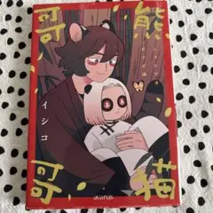 熊猫哥哥 ションマオグウグ イシコ