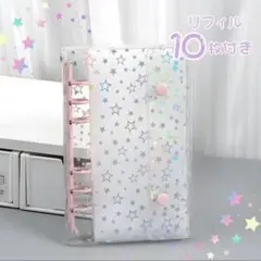 透明 シール帳 星柄 キラキラ A6 バインダー 桃色 6穴 リフィル付