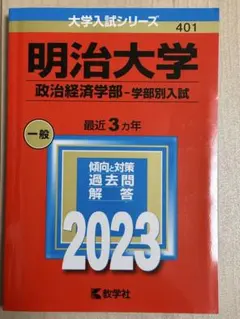 明治大学 政治経済学部 入試対策 2023