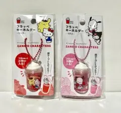 DAISO サンリオキャラクターズ　フラッペキーホルダー　二つセット