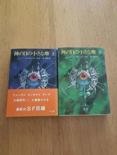 神の目の小さな塵（旧版）　上下2冊のサムネイル