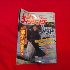 レジャーフィッシング 2016年3月号 Vol.265 釣り雑誌