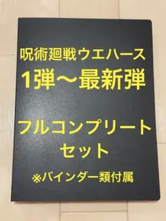 にふぉるめーしょん　呪術廻戦　ウエハース　シール　フルコンプ