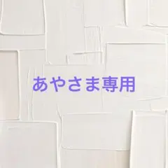 あやさま専用