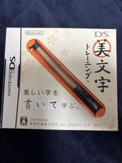 【DS】美文字トレーニング 筆型タッチペン付き 文部科学省後援