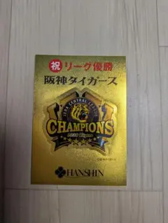 【阪神タイガース】祝リーグ優勝★ステッカー