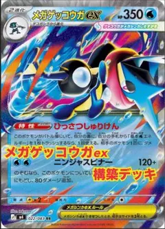 メガゲッコウガex 構築デッキ