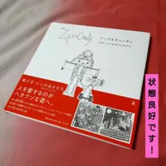 【美品】ジップ&キャンディ : ロボットたちのクリスマス 幻冬舎