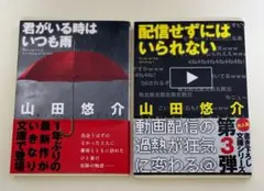 山田悠介2冊 君がいる時はいつも雨 /配信せずにはいられない （文芸社文庫）