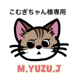 こむぎちゃん様   専用 2026年最新】∽こむぎちゃん∽の人気アイテム - メルカリ